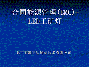 合同能源管理LED工矿.ppt