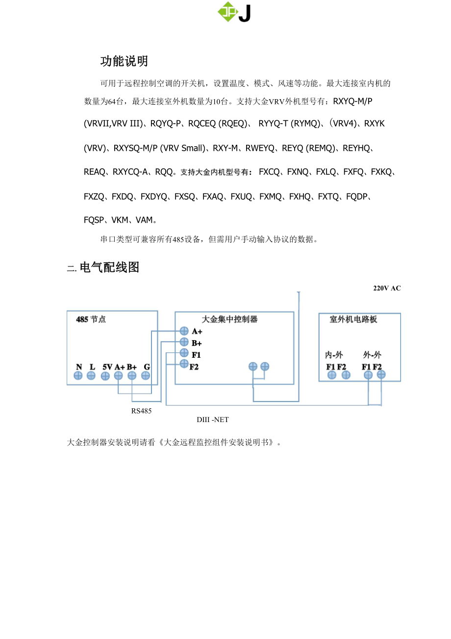 大金VRV中央空调远程控制说明书.docx_第2页