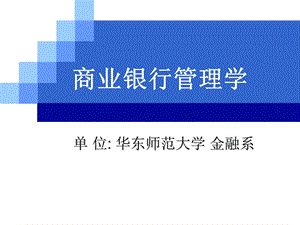 商业银行管理第四章.ppt