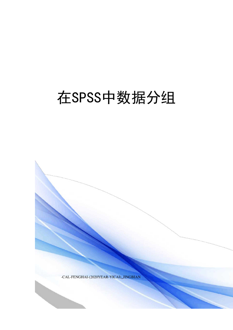 在SPSS中数据分组.docx_第1页