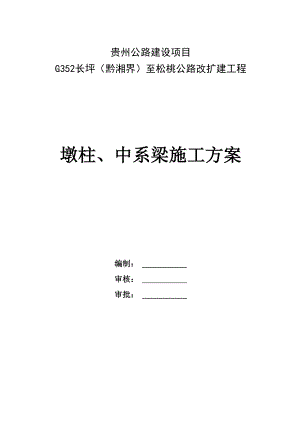 墩柱、中系梁施工方案.docx