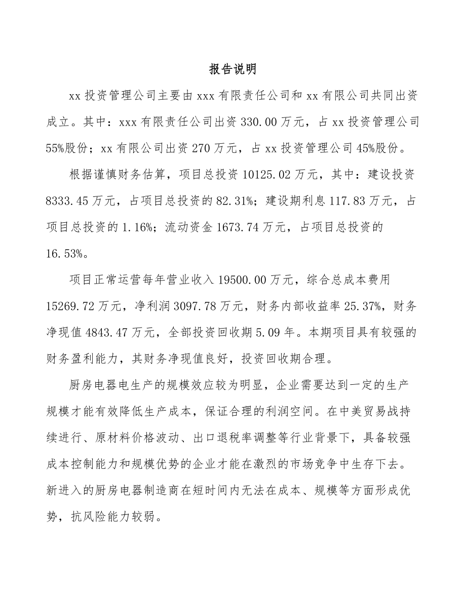 巴南区关于成立厨房电器公司可行性研究报告.docx_第2页