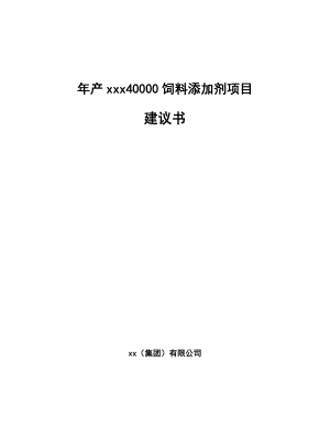 年产xxx40000饲料添加剂项目建议书.docx