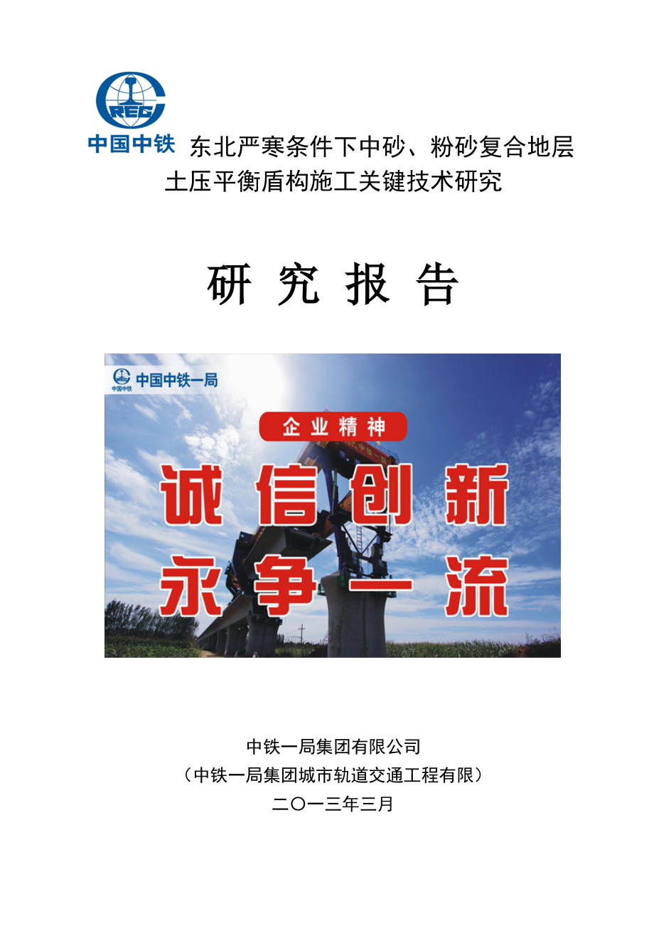 东北严寒条件下中砂粉砂复合地层土压平衡盾构施工关键技术研究0321调整.doc_第1页