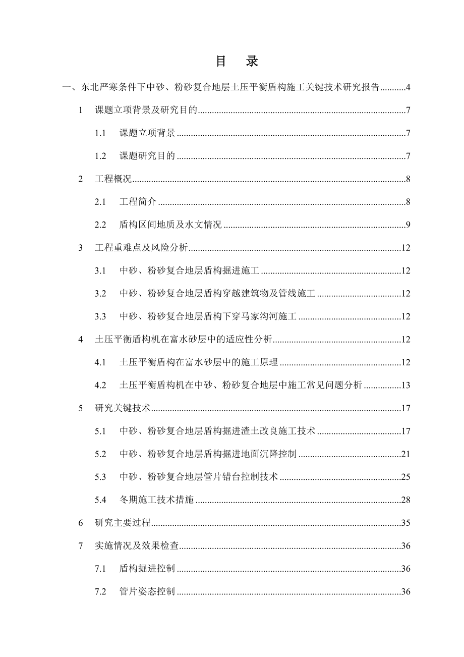 东北严寒条件下中砂粉砂复合地层土压平衡盾构施工关键技术研究0321调整.doc_第2页