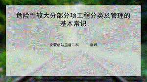 危大工程分类及管理常识.ppt