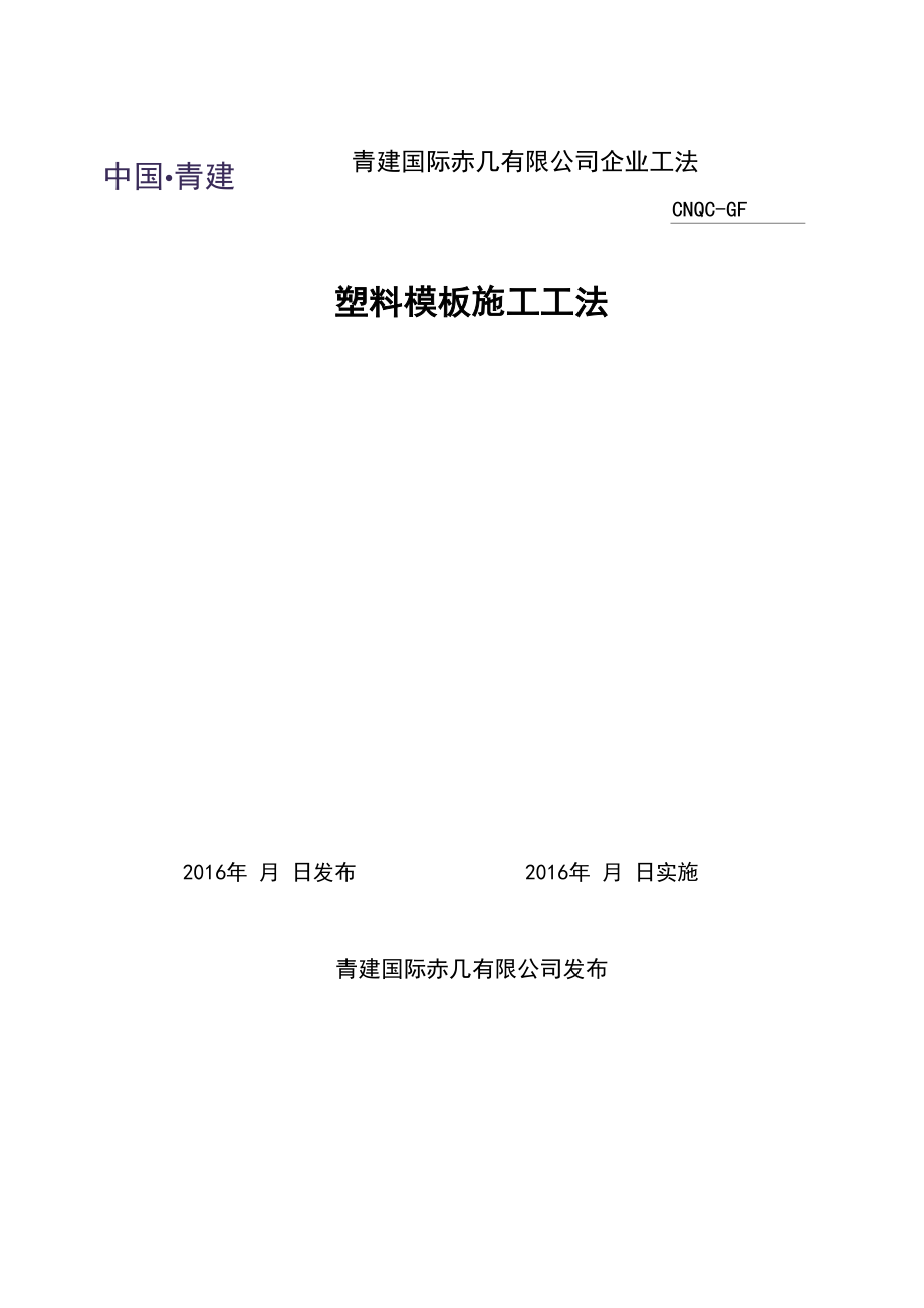 塑料模板工法编制.docx_第1页