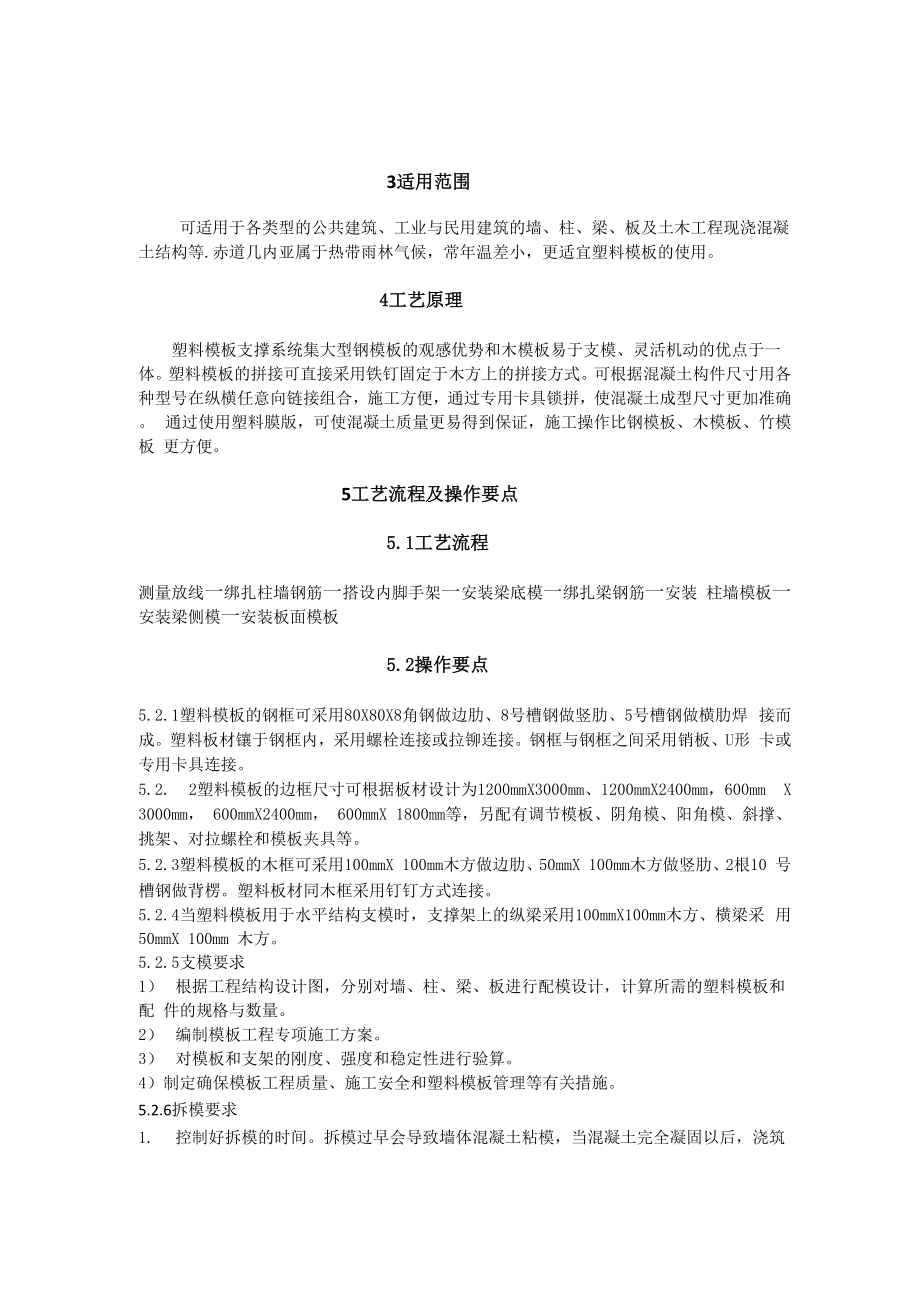 塑料模板工法编制.docx_第3页