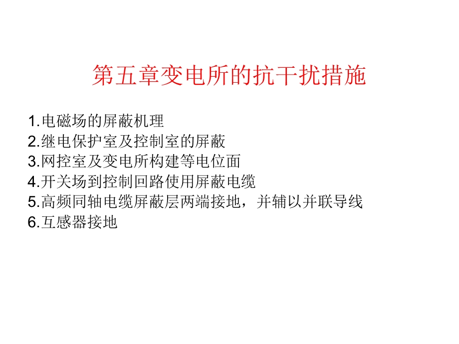 变电站的抗干扰措施.ppt_第1页