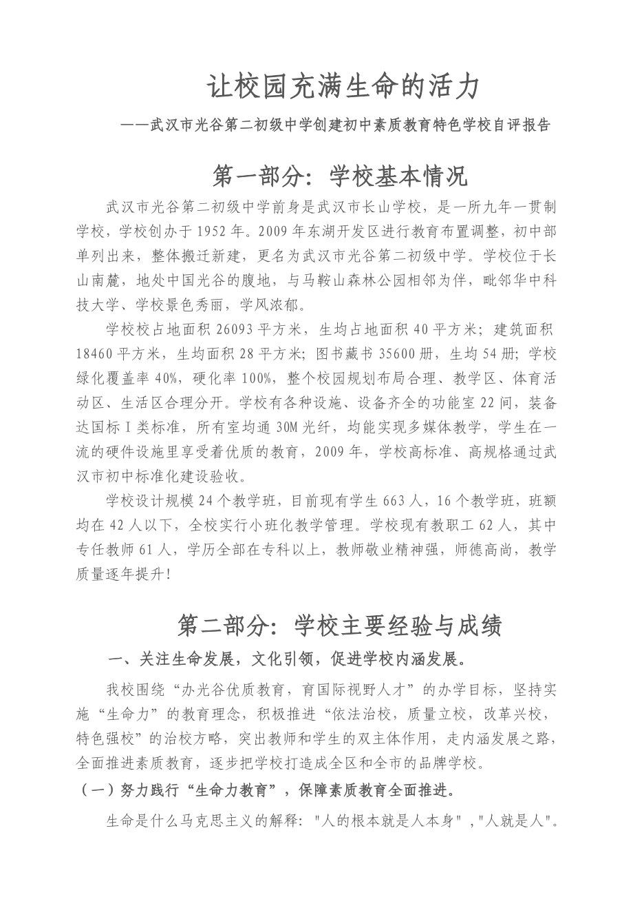 光谷二初初中素质教育特色校自评报告最后修改1024.doc_第1页