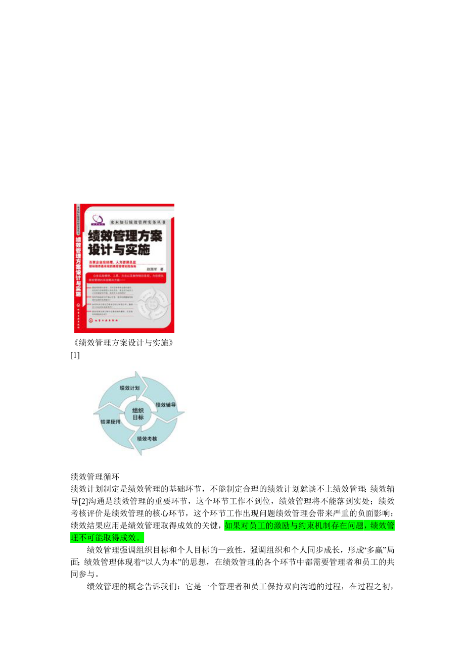 绩效管理方案设计与实施.doc_第1页