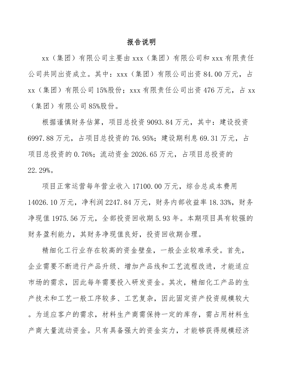 巴南区关于成立精细化工中间体公司可行性研究报告.docx_第2页