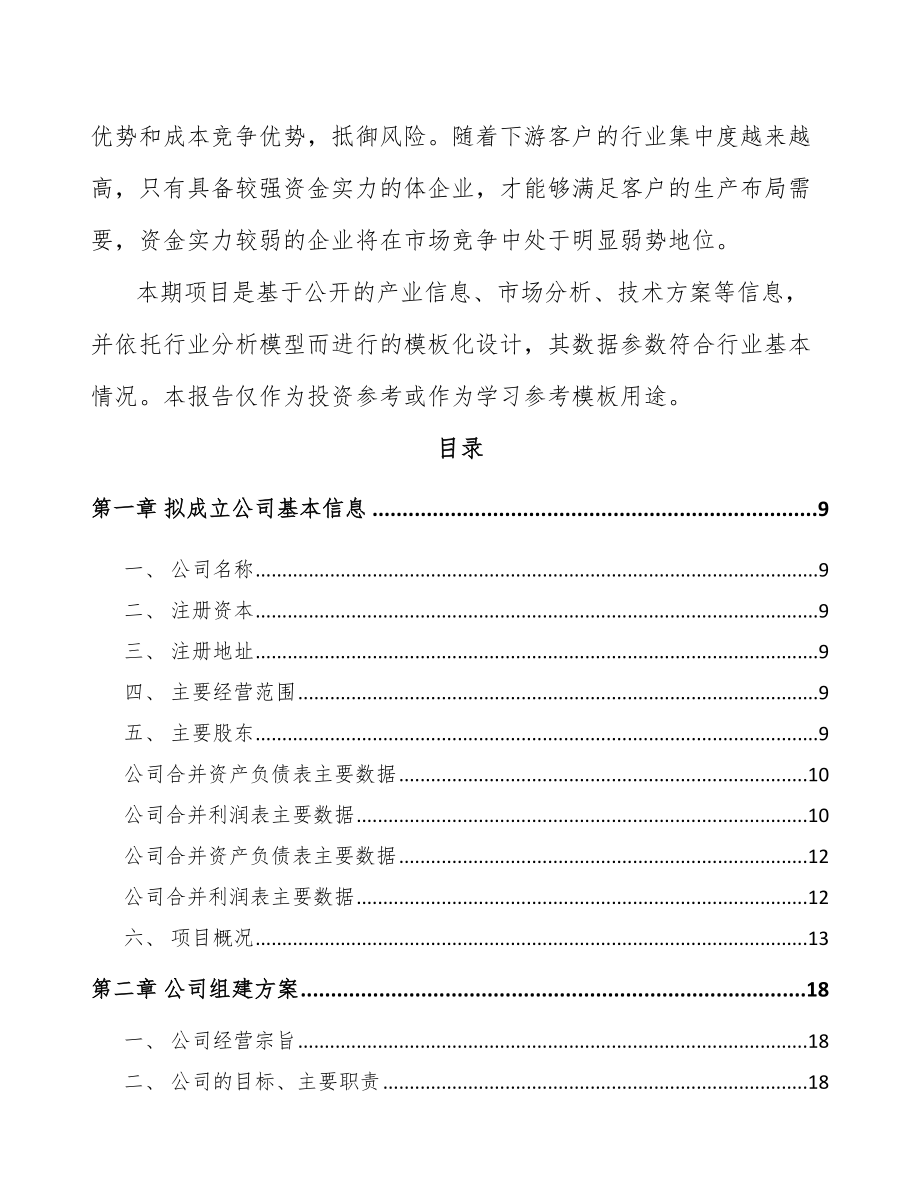 巴南区关于成立精细化工中间体公司可行性研究报告.docx_第3页