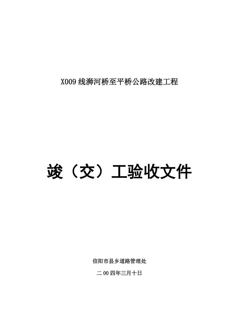 X009线浉河桥至平桥公路改建工程.doc_第1页