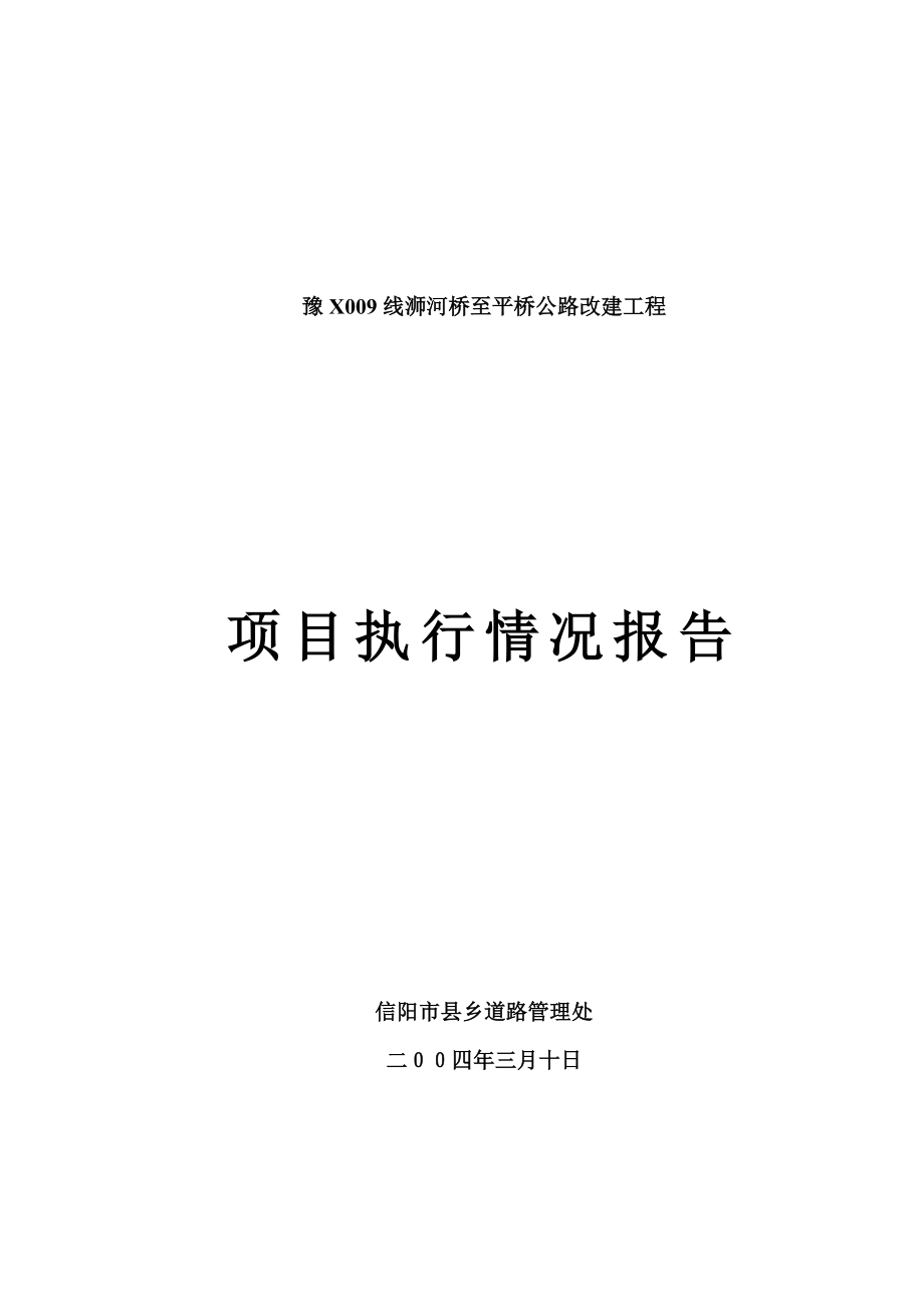 X009线浉河桥至平桥公路改建工程.doc_第3页