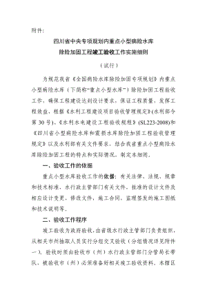 四川省中央专项规划内重点小型病险水库除险加固工程验收工作实施细则.doc