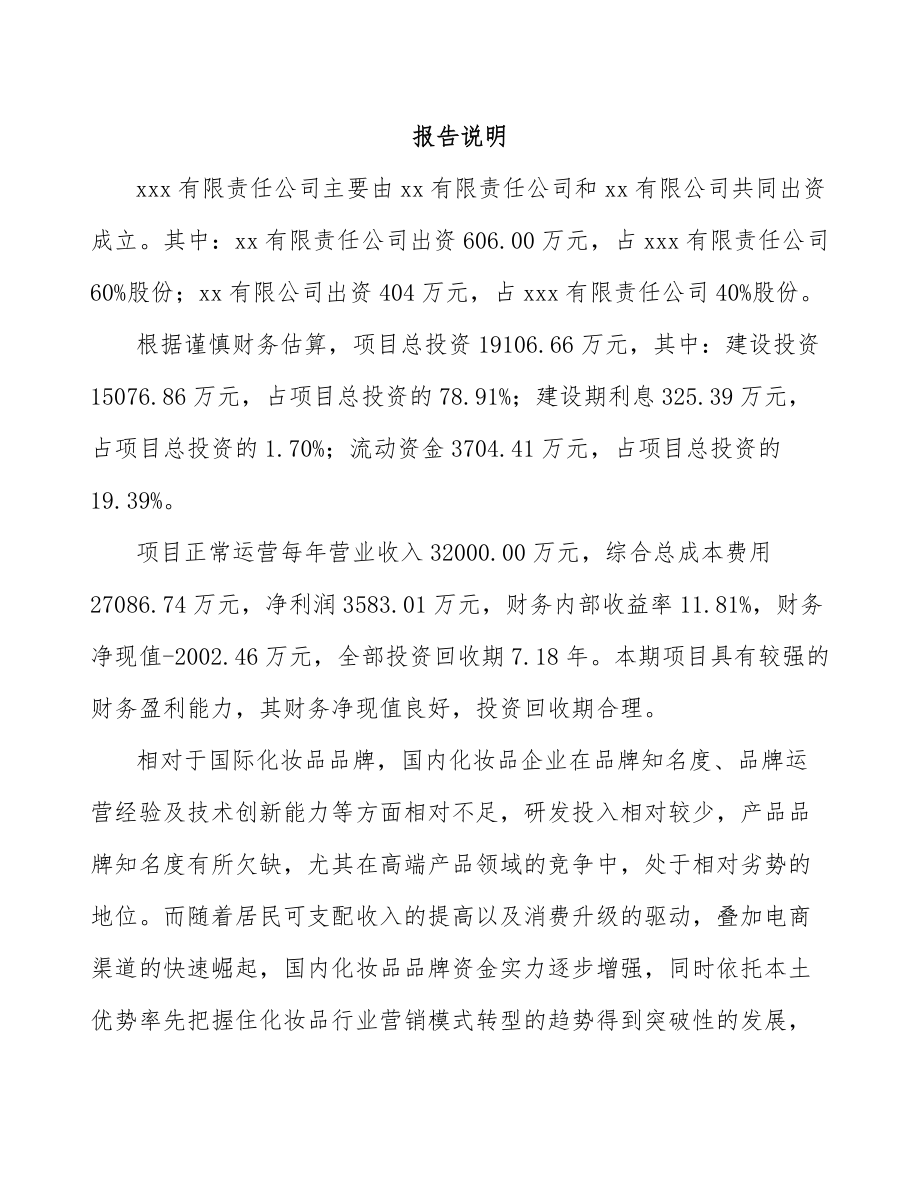 常州关于成立皮肤护理产品公司可行性研究报告.docx_第2页