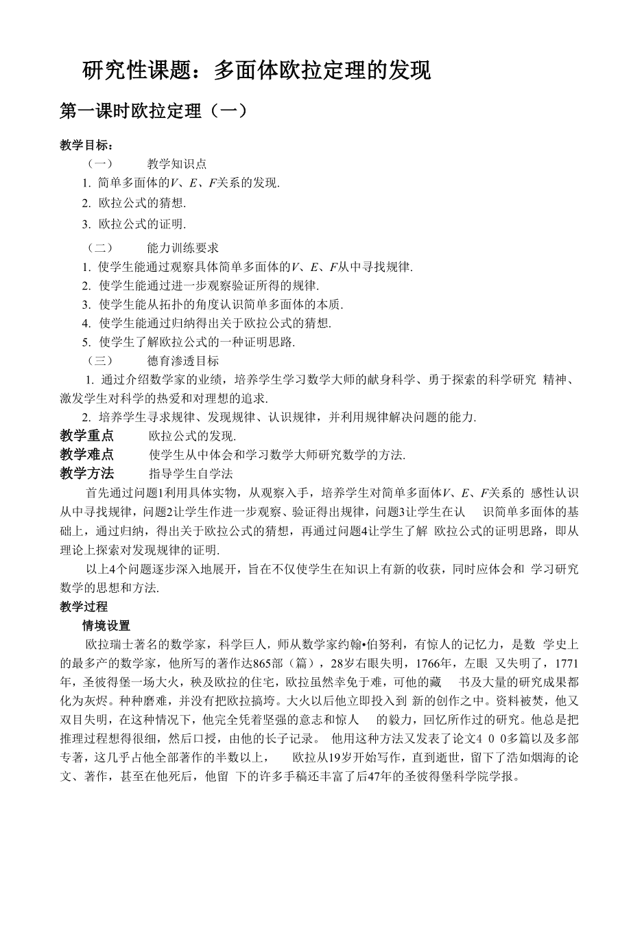 多面体欧拉定理的发现.docx_第1页