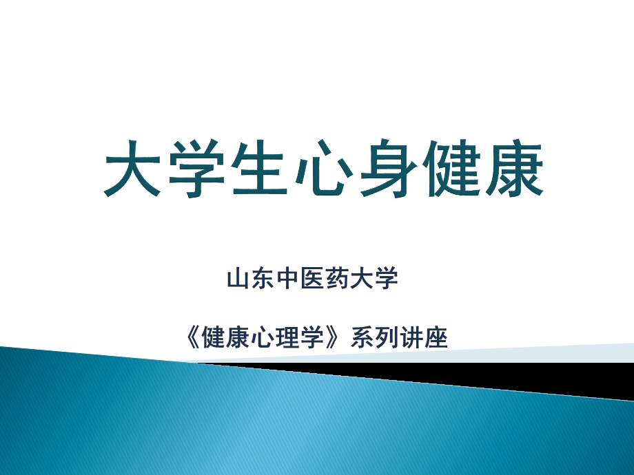 心身疾病——大学生心理健康知识讲座ppt课件.ppt_第1页