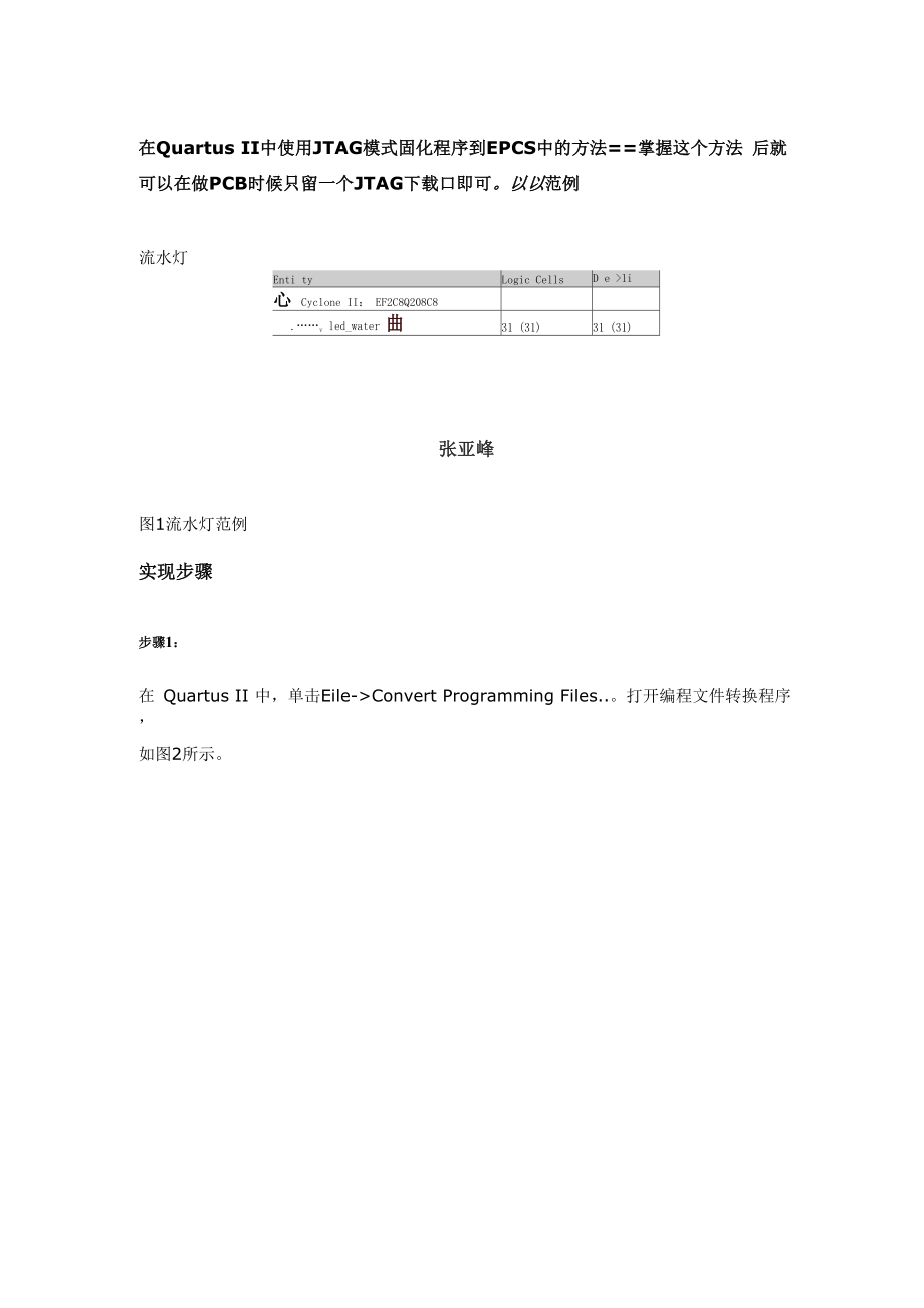 在Quartus II中使用JTAG模式固化程序到EPCS中的方法.docx_第1页