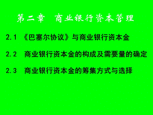 商业银行资本金的构成方式.ppt