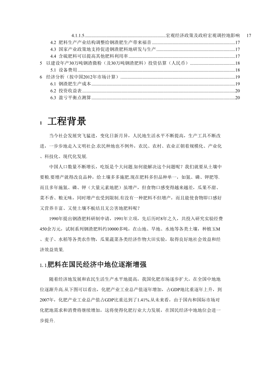 年产30万吨钢渣肥项目可行性研究报告.doc_第3页