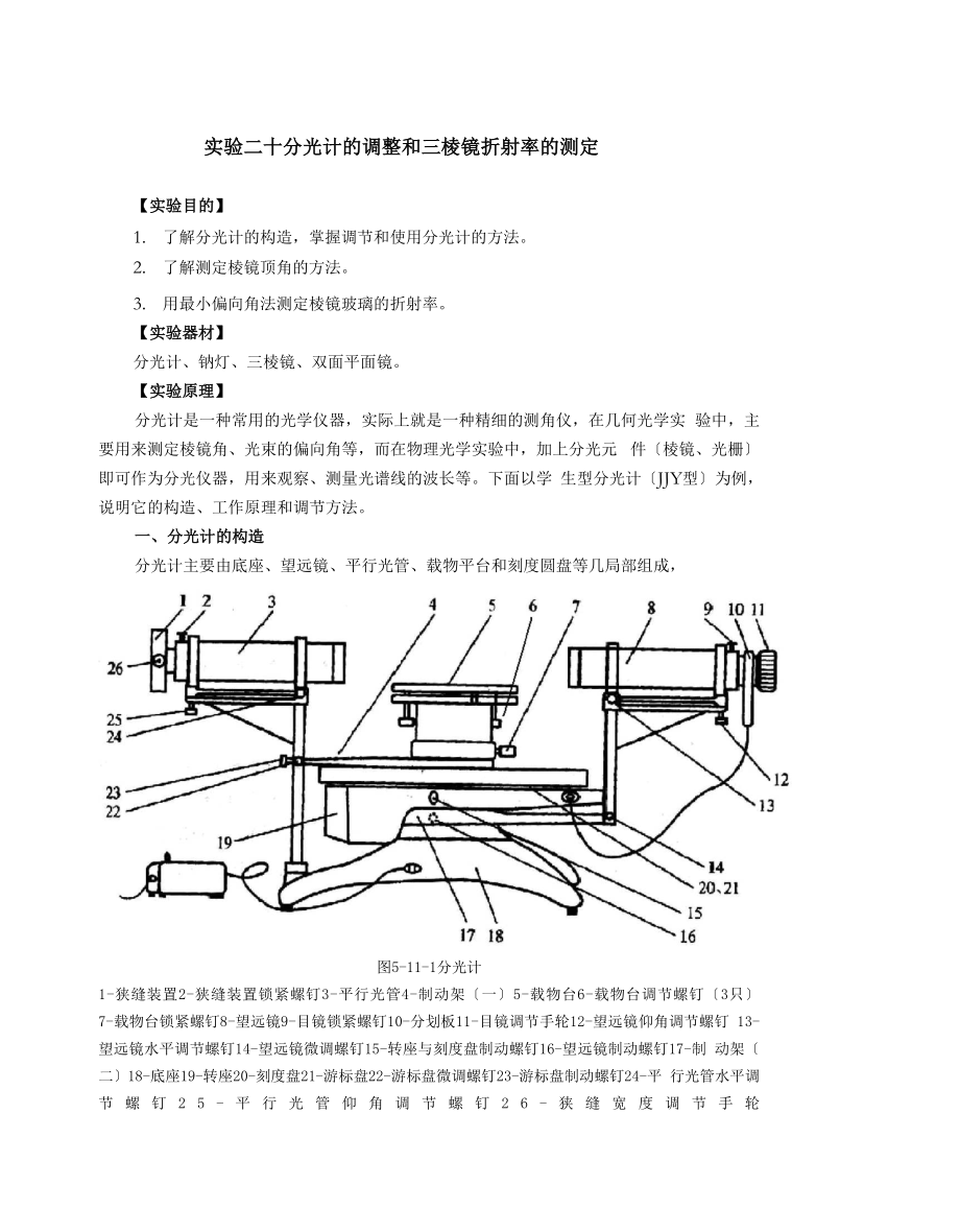 大学物理实验分光计的调整和三棱镜折射率的测定.docx_第1页