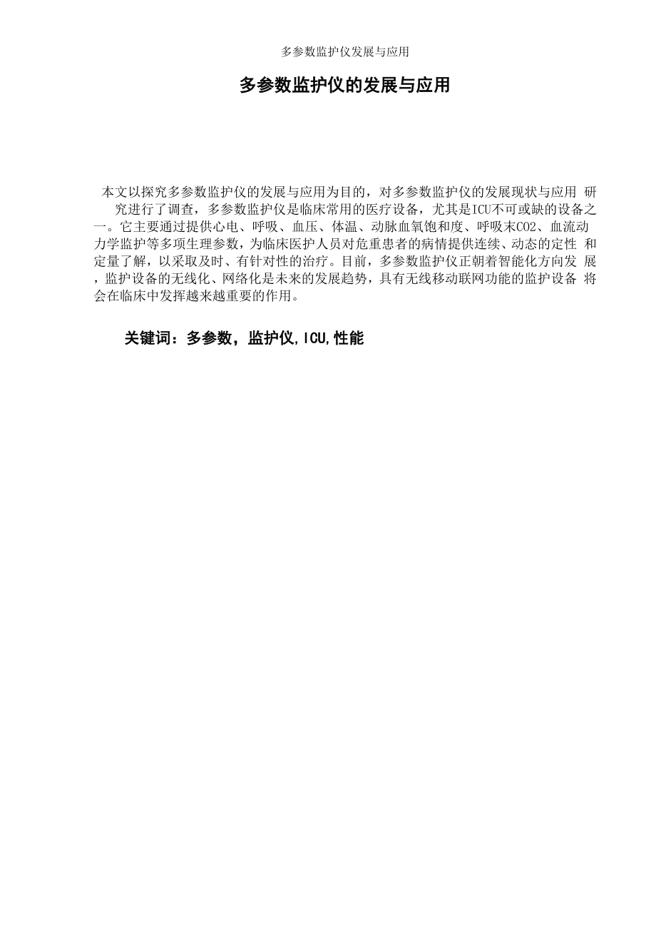 多参数监护仪发展与应用.docx_第1页