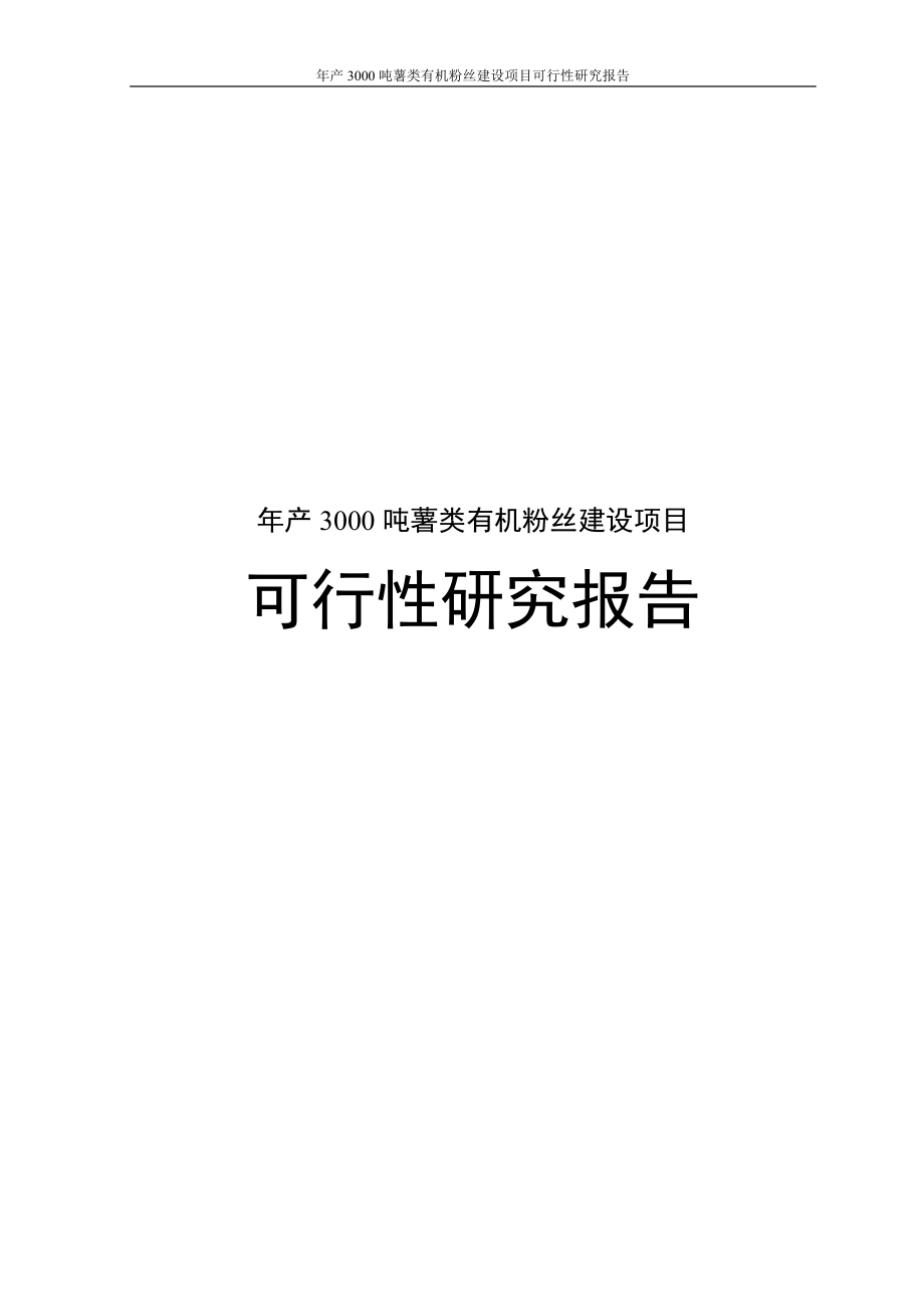 年产3000吨薯类有机粉丝建设项目可行性研究报告.doc_第1页