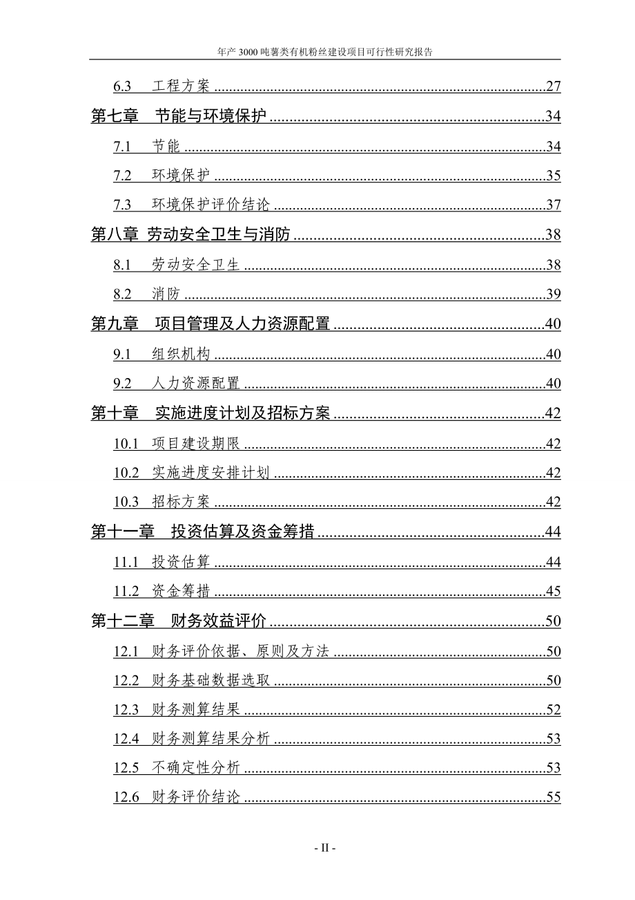 年产3000吨薯类有机粉丝建设项目可行性研究报告.doc_第3页