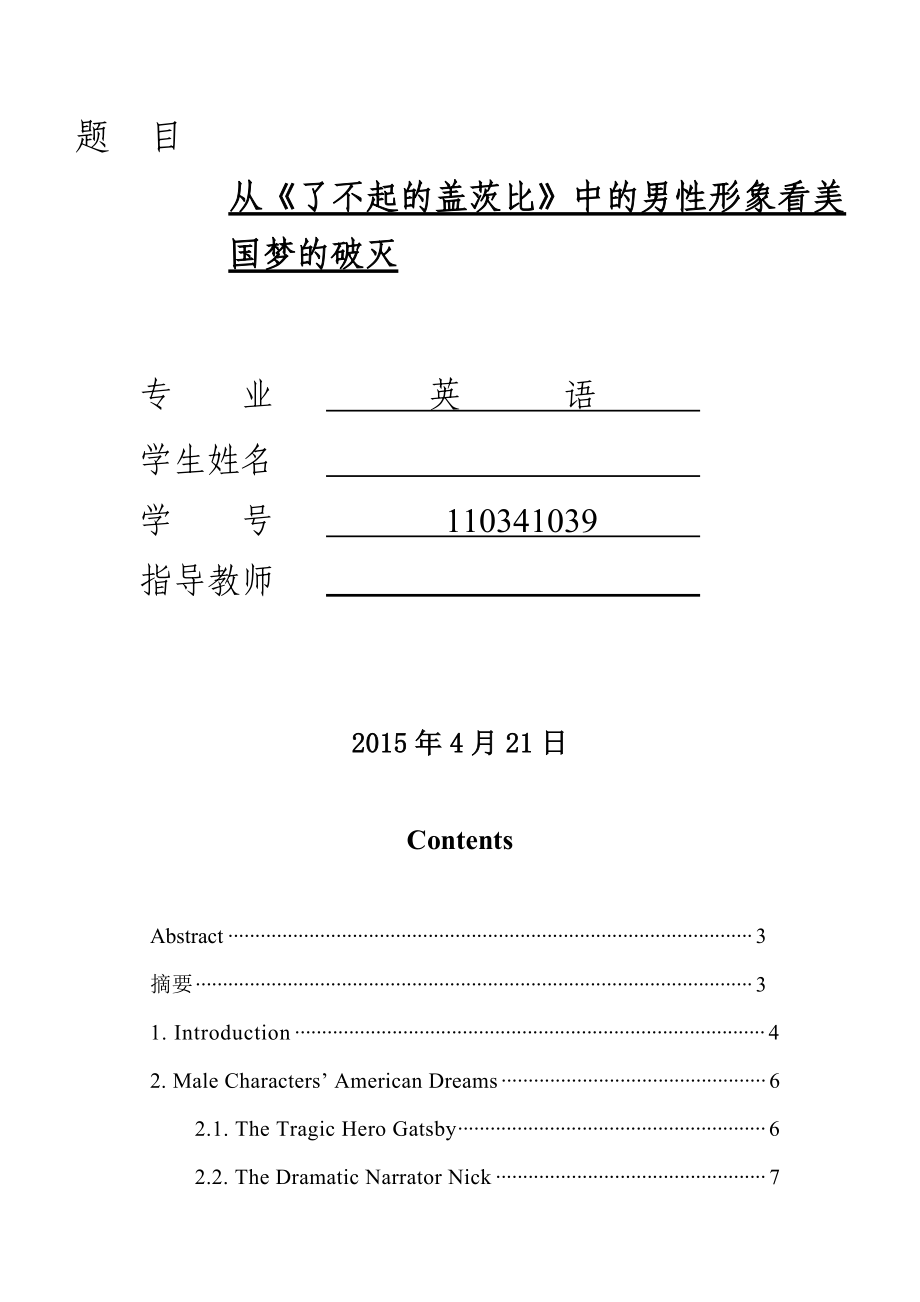 从了不起的盖茨比中的男形象看美国梦的破灭毕业.doc_第2页