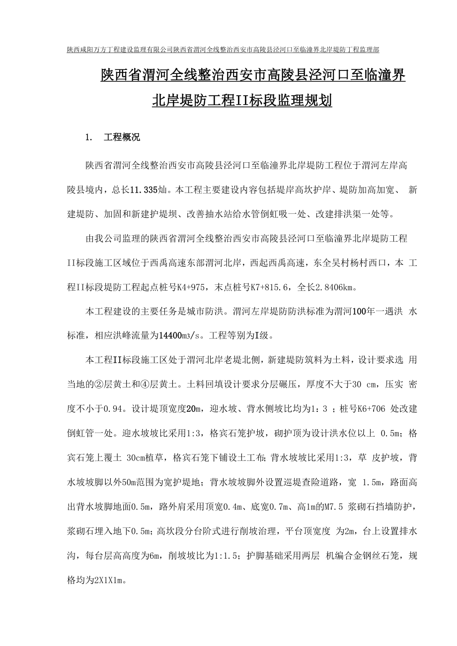 堤防监理规划.docx_第2页