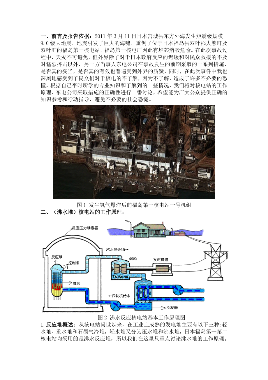 关于沸水堆核电站基本工作原理的解释及日本福岛第一核电站事故前期处理方式的分析.doc_第1页