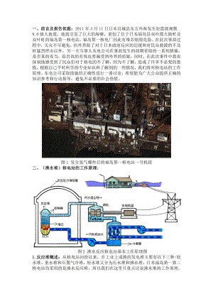 关于沸水堆核电站基本工作原理的解释及日本福岛第一核电站事故前期处理方式的分析.doc