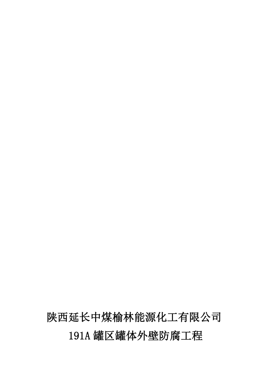 罐体防腐施工方案.doc_第1页