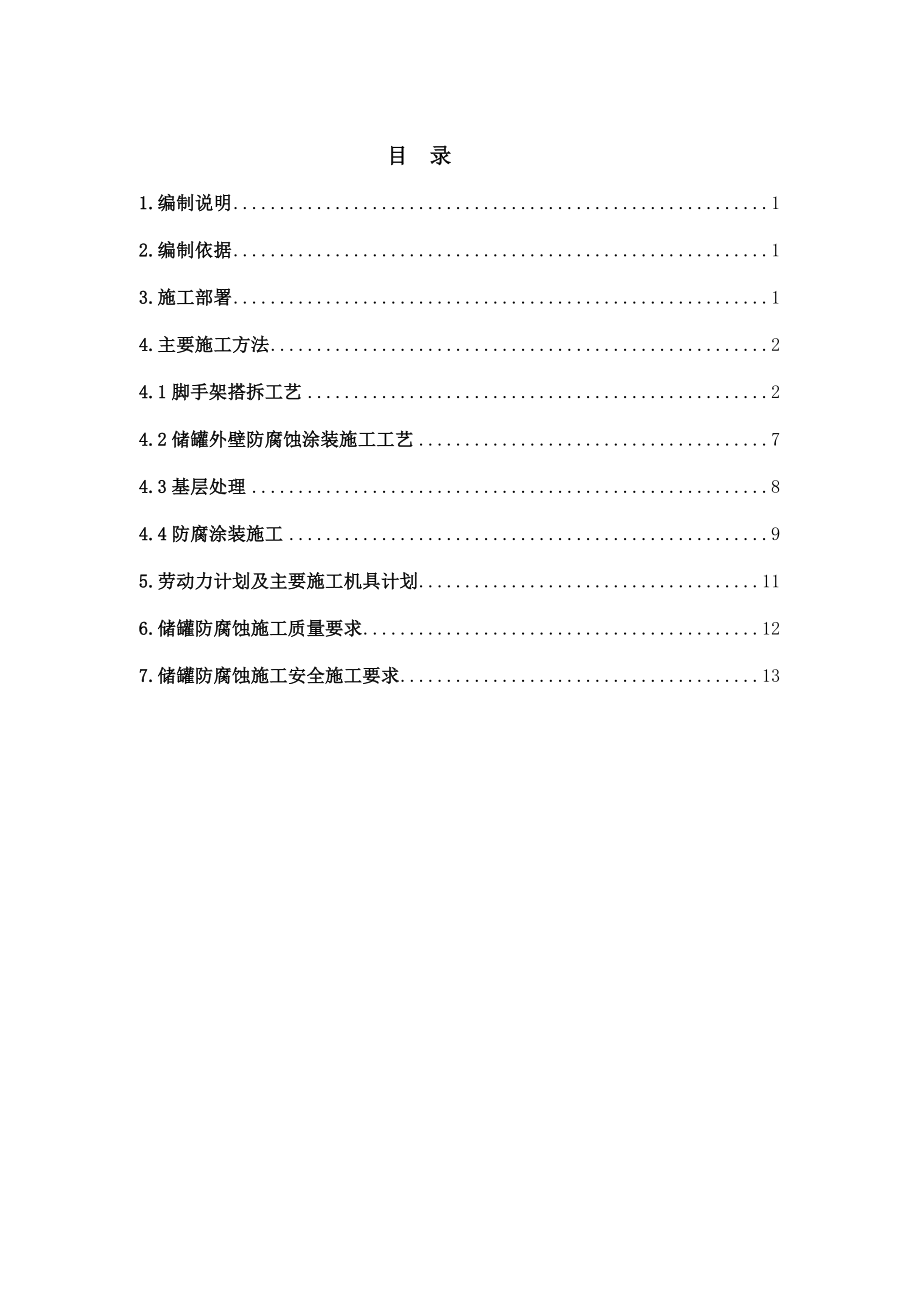 罐体防腐施工方案.doc_第3页