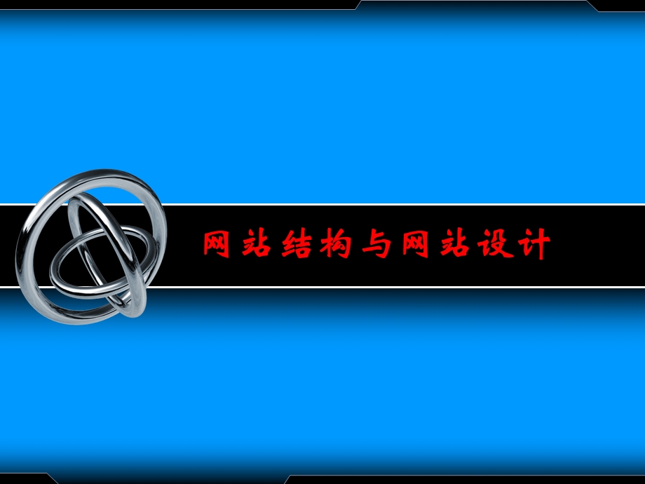 网站结构与网站设计.ppt_第1页