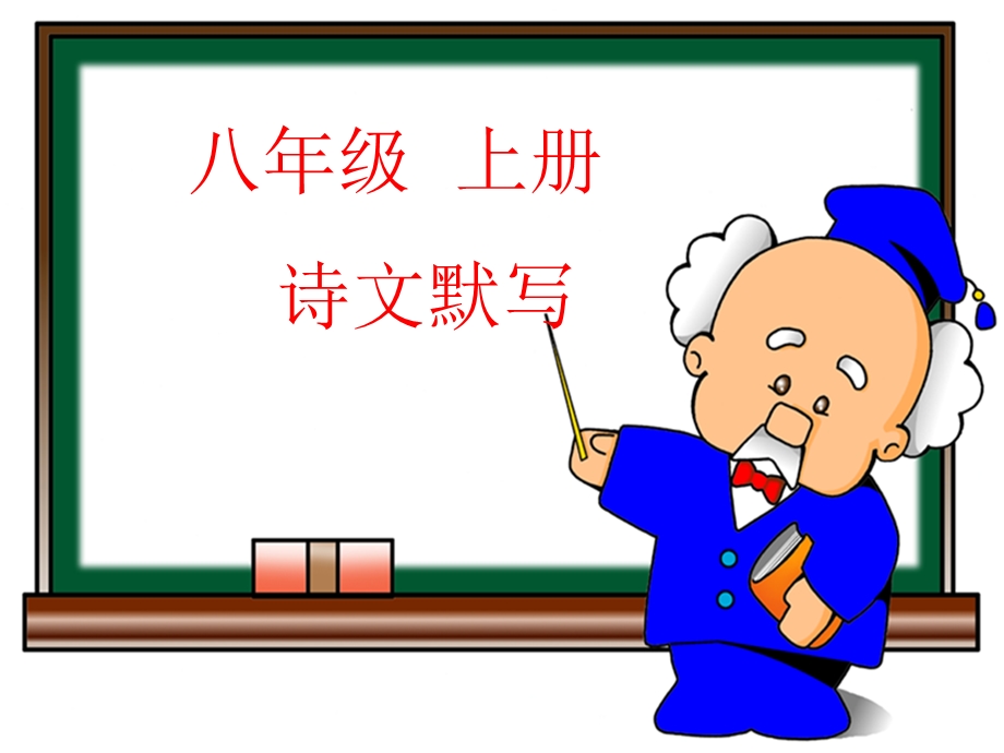 八年级古诗文默写.ppt_第1页