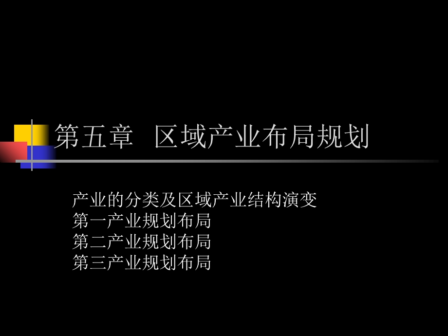 区域产业规划布局布局.ppt_第1页