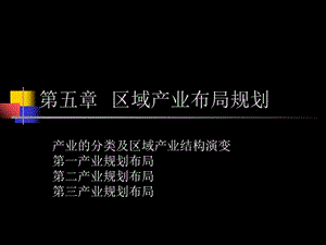 区域产业规划布局布局.ppt