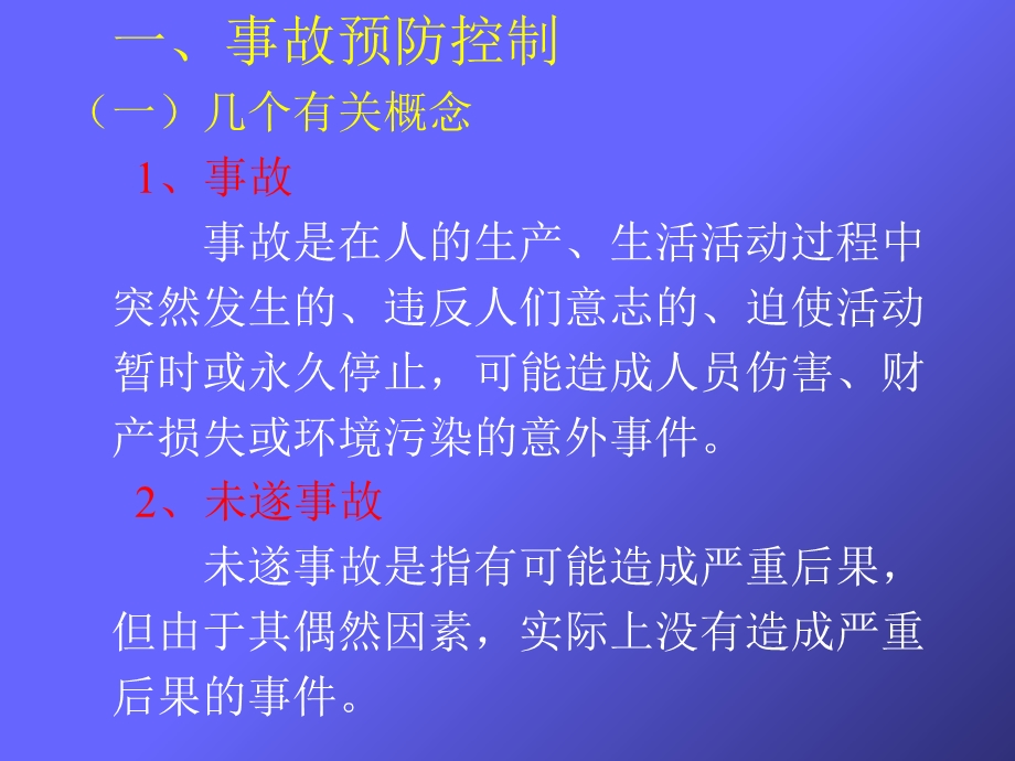 事故预防控制与应急救援预案的编写.ppt_第2页