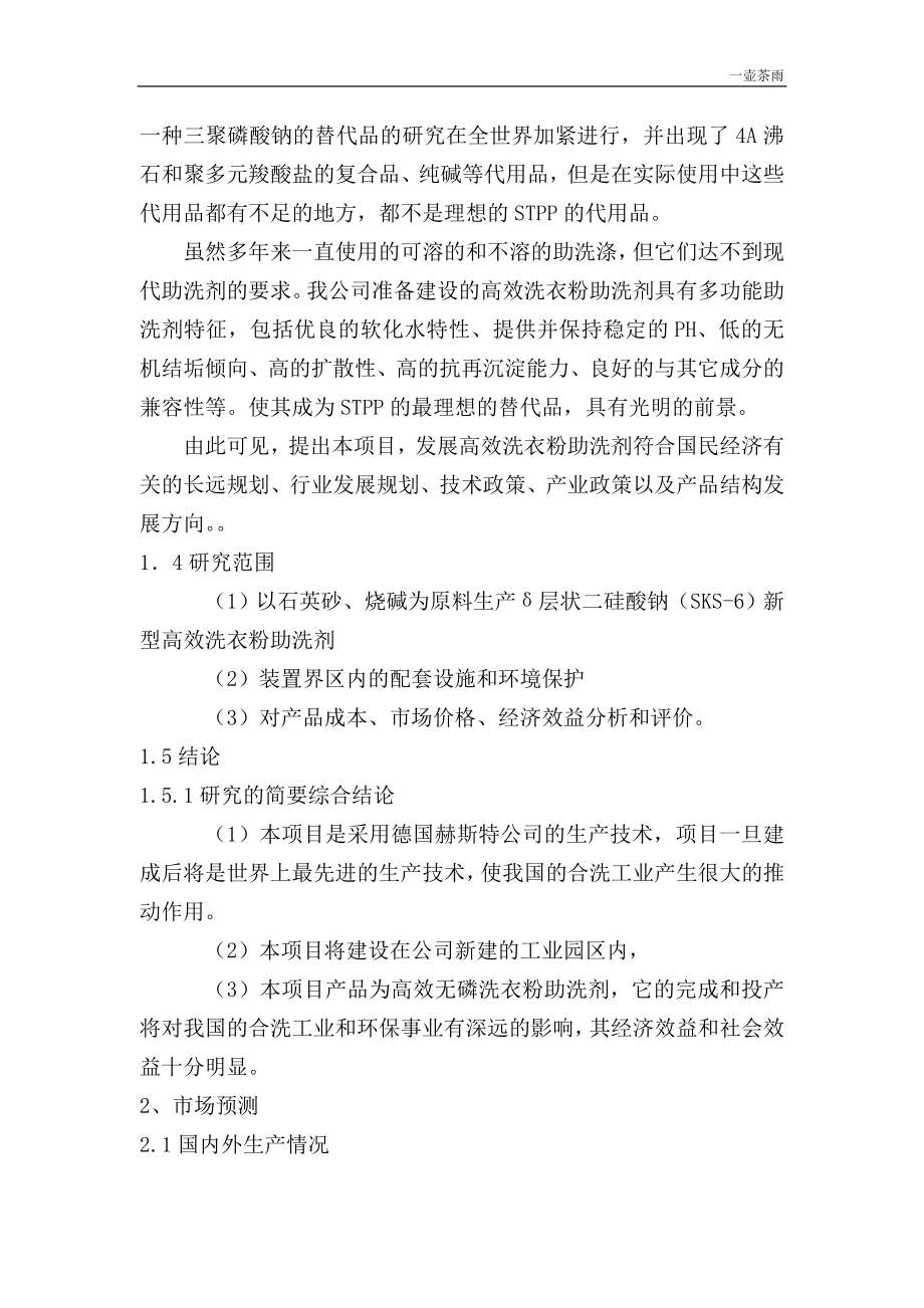 年产5万吨无磷高效洗衣粉助洗剂可研报告.doc_第2页