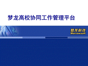 学校协同工作管理平台演示文档.ppt