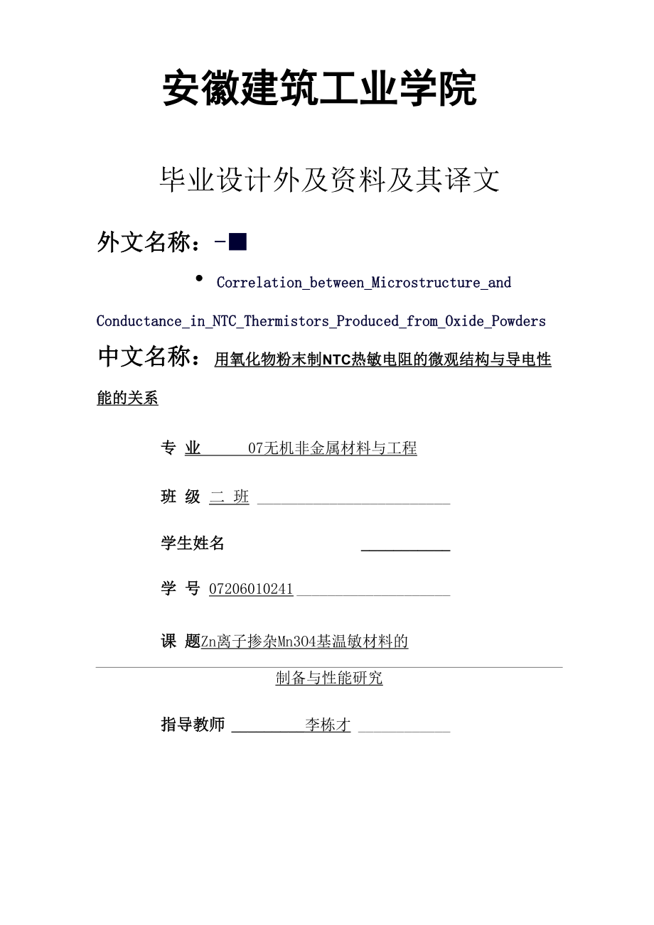 外文翻译用氧化物粉末制NTC热敏电阻的微观结构与导电性能的关系.docx_第1页