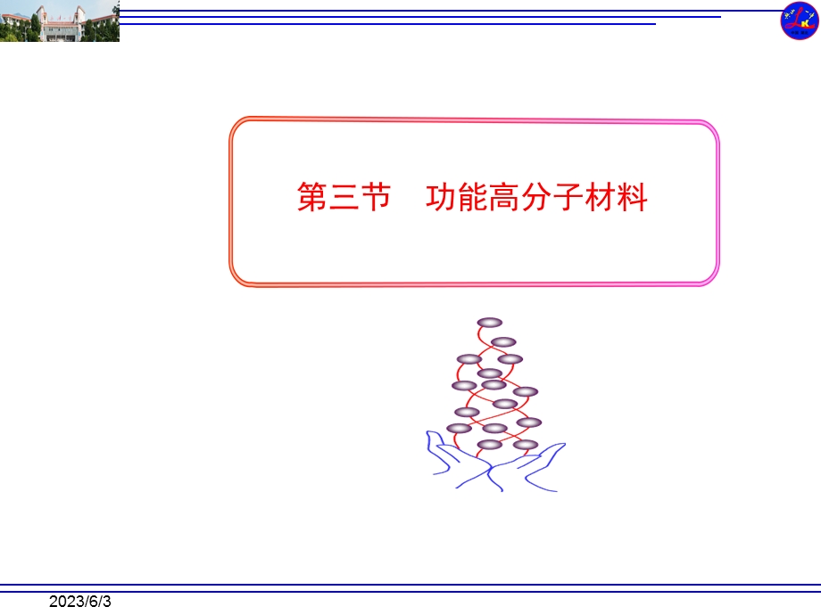 化学选修五第五章第三节功能高分子材料.ppt_第1页