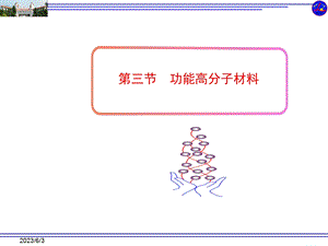 化学选修五第五章第三节功能高分子材料.ppt