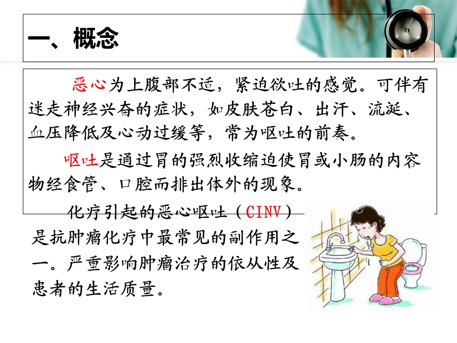 化疗所致恶心呕吐的护理.ppt_第3页