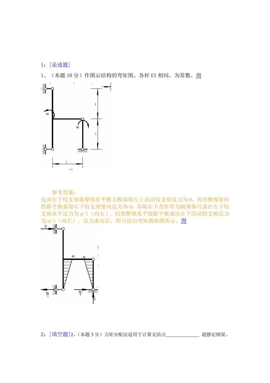 结构力学全部作业答案.doc_第1页