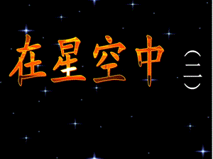 3.7在星空中(二).ppt