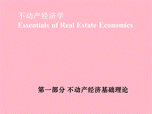 不动产经济学.ppt